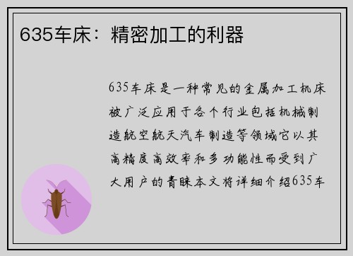 635车床：精密加工的利器